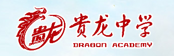 遵義市私立貴龍中學 遵義市私立貴龍中學